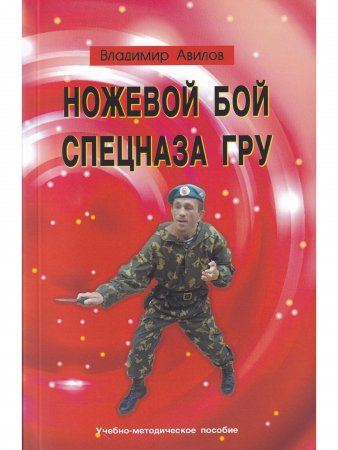Ножевой бой спецназа ГРУ. Учебно-методическое пособие